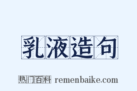 乳液造句是什么意思的图片